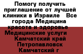 Помогу получить приглашение от лучшей клиники в Израиле - Все города Медицина, красота и здоровье » Медицинские услуги   . Камчатский край,Петропавловск-Камчатский г.